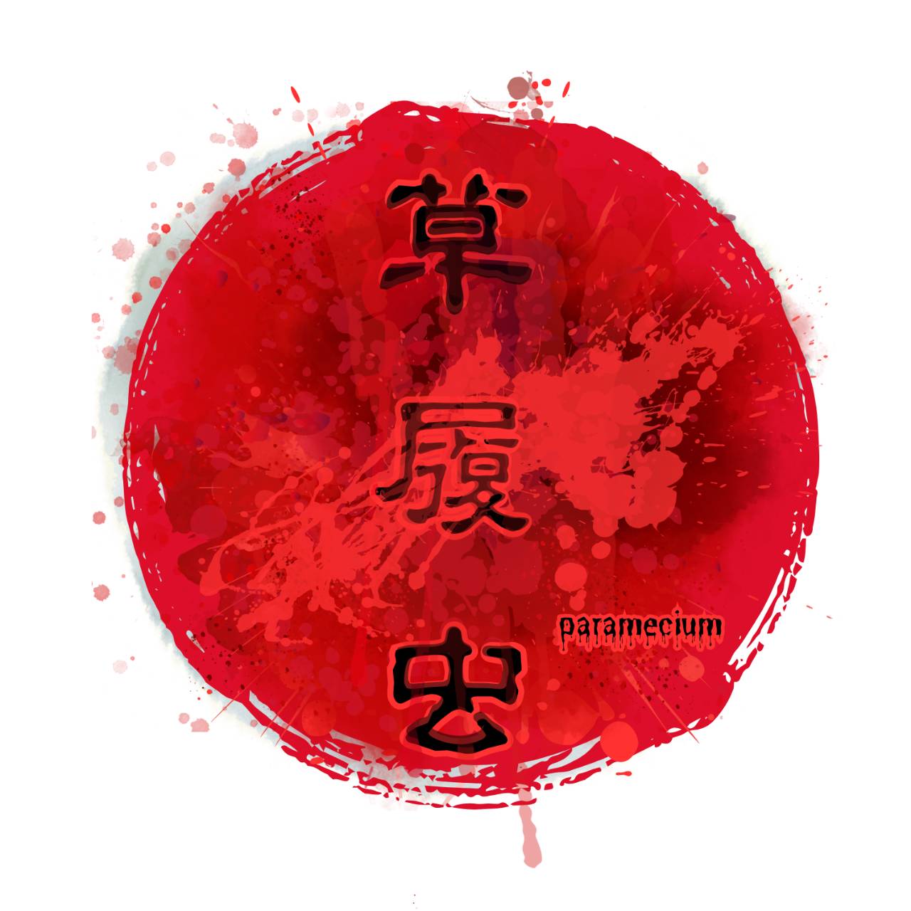 草履虫