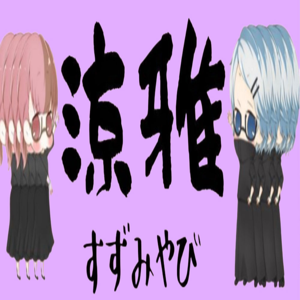 涼雅すずみやび
(アパレルchemical Crusher's)