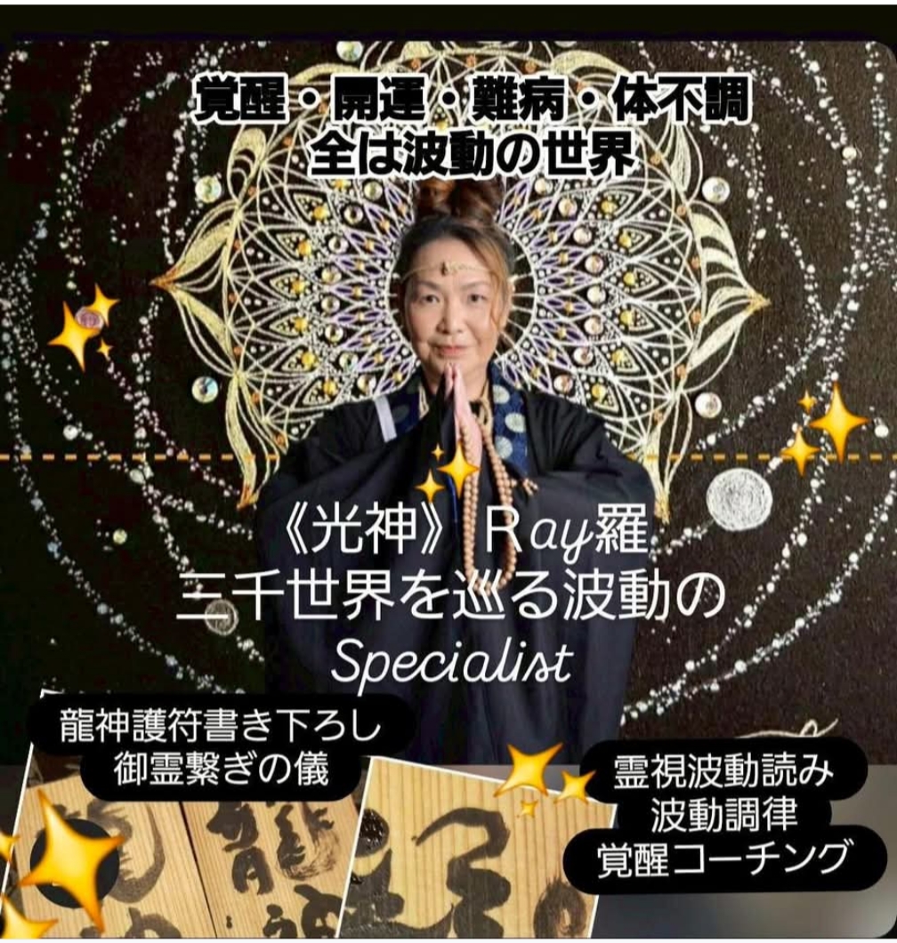【光神】Ray羅  
三千世界を巡る奇跡のサイキックマスター